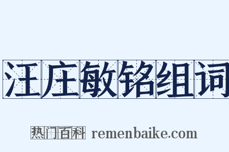 汪庄敏铭组词是什么意思的图片
